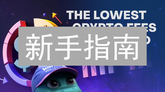 新手指南：用Crypto.com余额宝轻松赚取数字资产！