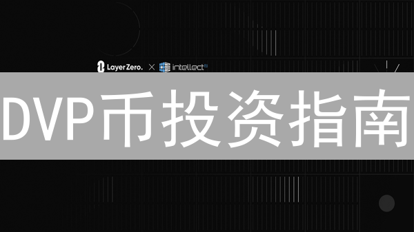 DVP币投资指南：专家教你避坑，小白也能看懂！