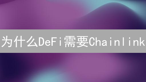 为什么DeFi需要Chainlink?Chainlink与欧易合作的价值是什么? 为什么DeFi需要Chainlink?Chainlink与欧易合作的价值是什么?