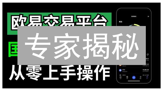 专家揭秘：欧易交易所最新更新，在家也能轻松玩转DeFi？