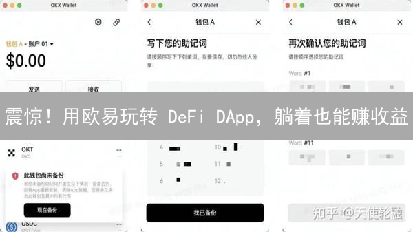 震惊！用欧易玩转 DeFi DApp，躺着也能赚收益？