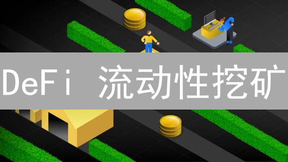 DeFi 流动性挖矿：你一定要知道的绝对收益策略！