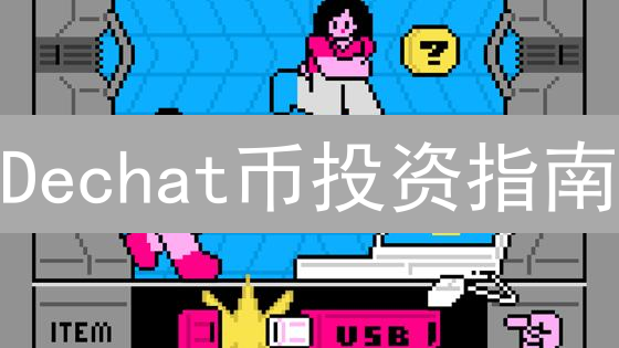 Dechat币投资指南：新手如何快速入门？专家解读购买策略与风险！