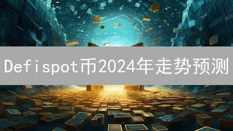 Defispot币2024年走势预测：抓住机遇，规避风险！