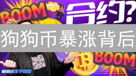狗狗币暴涨背后:散户狂欢还是财富陷阱?深度解析 Doge 未来! 狗狗币暴涨背后:散户狂欢还是财富陷阱?深度解析 Doge 未来!