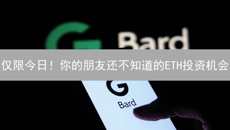 仅限今日！你的朋友还不知道的ETH投资机会？别错过！