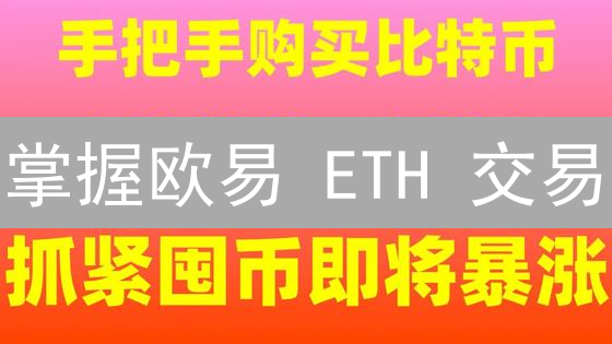 掌握欧易 ETH 交易：5 步指南，助你轻松投资以太坊