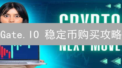 Gate.IO 稳定币购买攻略：仅限新手！3 步掌握
