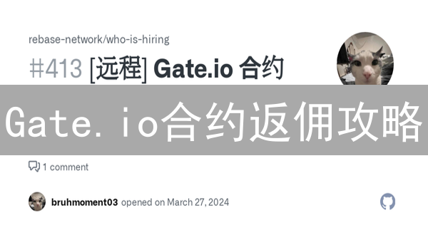 Gate.io合约返佣攻略：3招教你最大化收益！