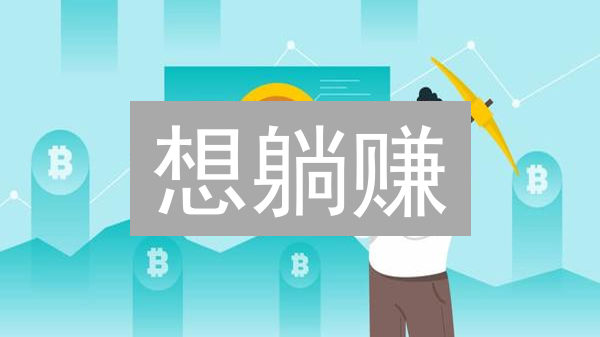 想躺赚?Gate.io P2P买币,5招教你安全上车! 想躺赚?Gate.io P2P买币,5招教你安全上车!