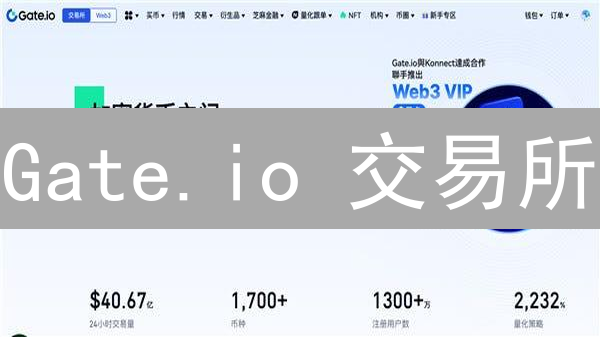 Gate.io 交易所:你一定要知道的安全性与交易体验! Gate.io 交易所:你一定要知道的安全性与交易体验!