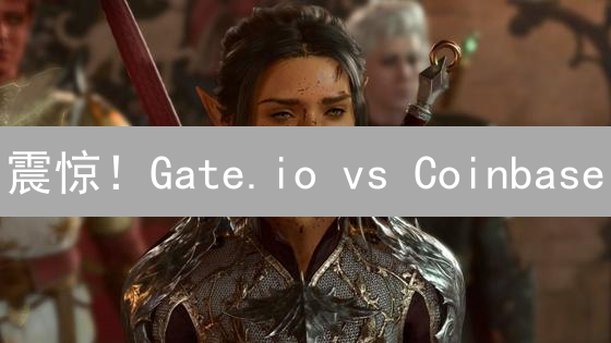 震惊！Gate.io vs Coinbase：90% 的人选错比特币交易所！