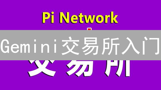 Gemini交易所入门：新手指南，99%的人都忽略的安全设置！