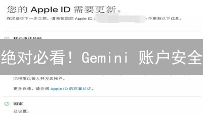 绝对必看!Gemini 账户安全:你一定要知道的双重认证秘诀! 绝对必看!Gemini 账户安全:你一定要知道的双重认证秘诀!