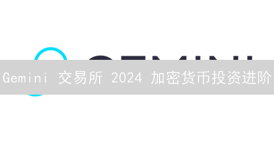 Gemini 交易所 2024 加密货币投资进阶:解锁盈利密码,避开 99% 投资者的陷阱! Gemini 交易所 2024 加密货币投资进阶:解锁盈利密码,避开 99% 投资者的陷阱!
