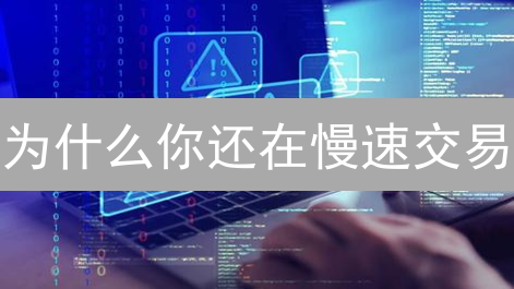 为什么你还在慢速交易？HTX提速秘籍，助你把握瞬间！