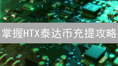 掌握HTX泰达币充提攻略：别再为高手续费烦恼！