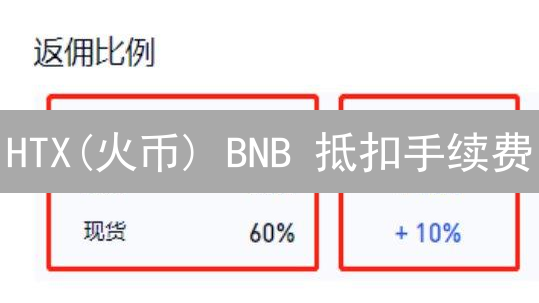 HTX(火币) BNB 抵扣手续费：90% 的人都不知道的省钱技巧？