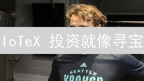 IoTeX 投资就像寻宝：Kraken 交易所 IOTX 购买指南，你的朋友知道吗？