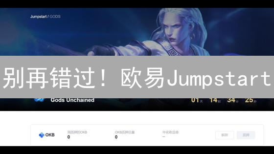 别再错过！欧易Jumpstart：抓住加密货币早期投资机会 (就像马拉松？)