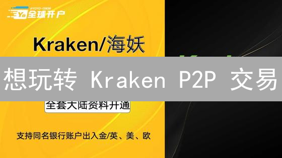 想玩转 Kraken P2P 交易？这篇教程包你学会！