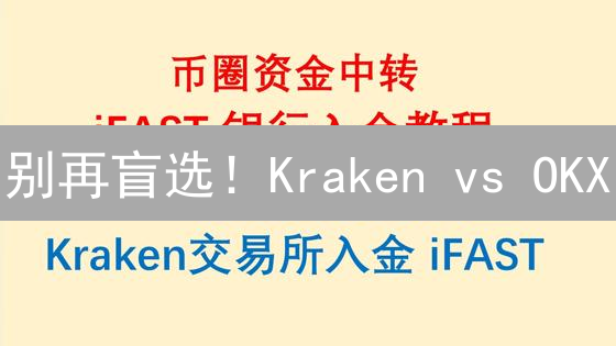 别再盲选！Kraken vs OKX：99% 的人都忽略的交易所选择技巧