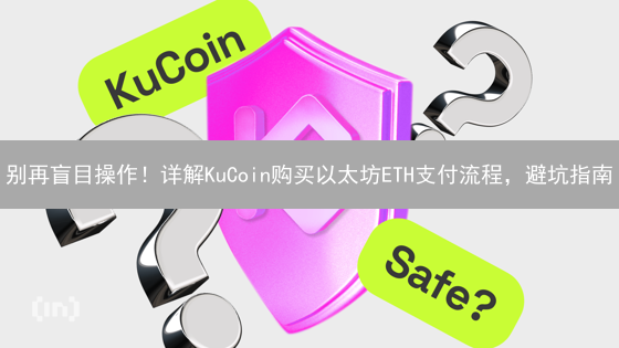 别再盲目操作！详解KuCoin购买以太坊ETH支付流程，避坑指南
