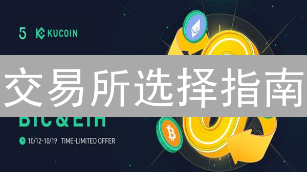 交易所选择指南：KuCoin、MEXC、OKX深度对比，专家教你选！