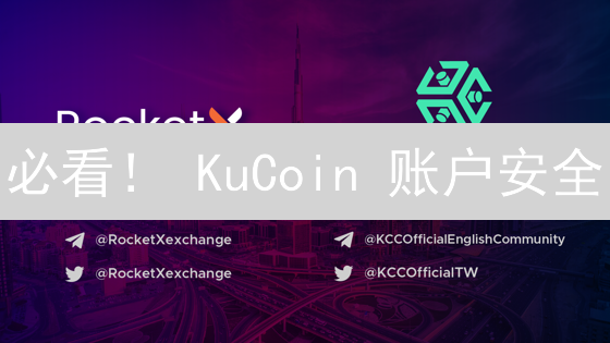 必看！ KuCoin 账户安全：5 招避免资产损失