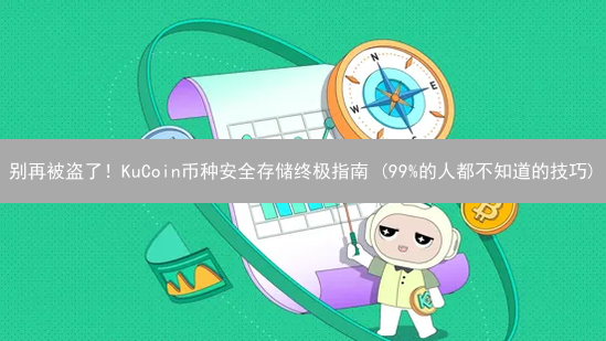 别再被盗了！KuCoin币种安全存储终极指南 (99%的人都不知道的技巧)
