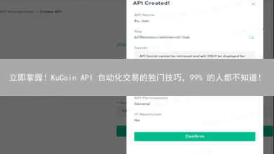 立即掌握！KuCoin API 自动化交易的独门技巧，99% 的人都不知道！