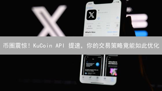 币圈震惊！KuCoin API 提速，你的交易策略竟能如此优化？