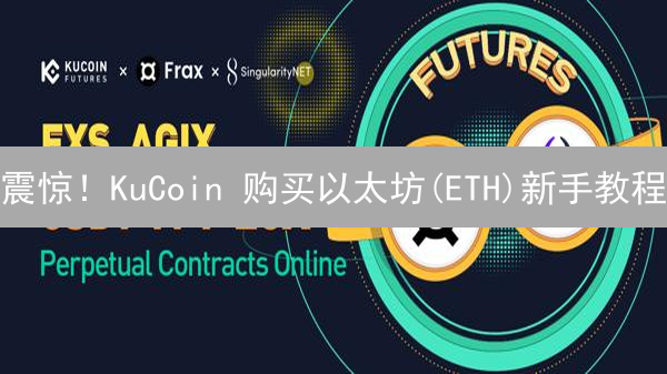震惊！KuCoin 购买以太坊(ETH)新手教程：像指南针一样指引你！
