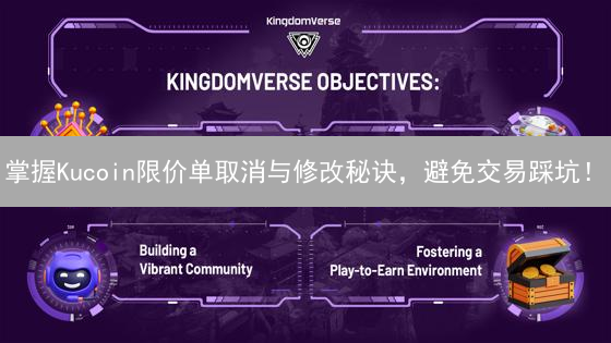 掌握Kucoin限价单取消与修改秘诀，避免交易踩坑！