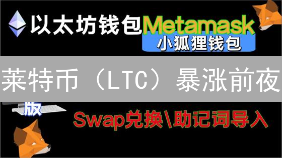 莱特币（LTC）暴涨前夜？HTX交易所USDT交易全攻略！