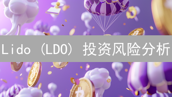 Lido (LDO) 投资风险分析:2024 最新避坑指南 Lido (LDO) 投资风险分析:2024 最新避坑指南