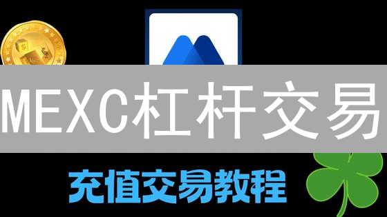 MEXC杠杆交易：新手指南，2024短期投资胜算几何？