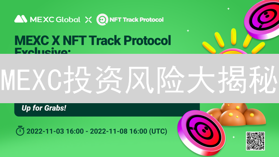MEXC投资风险大揭秘：普通人如何避坑？