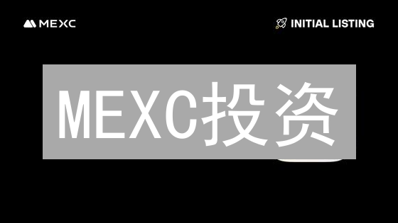MEXC投资：普通投资者如何抓住加密货币趋势，实现财富增长？