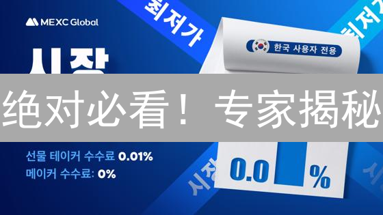 绝对必看！专家揭秘：快速注册并激活 MEXC 账户的完整指南