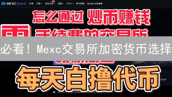 必看!Mexc交易所加密货币选择:高手都在用的8个技巧 必看!Mexc交易所加密货币选择:高手都在用的8个技巧