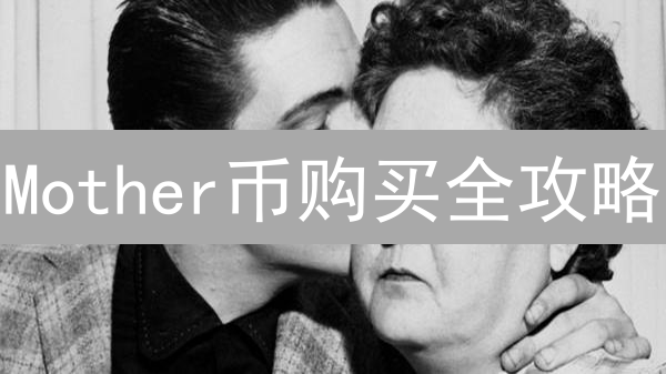 Mother币购买全攻略：像选跑鞋一样选平台！专家建议：安全性是关键