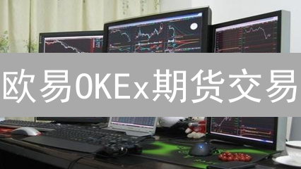 欧易OKEx期货交易：2024年最新策略助你稳健盈利！