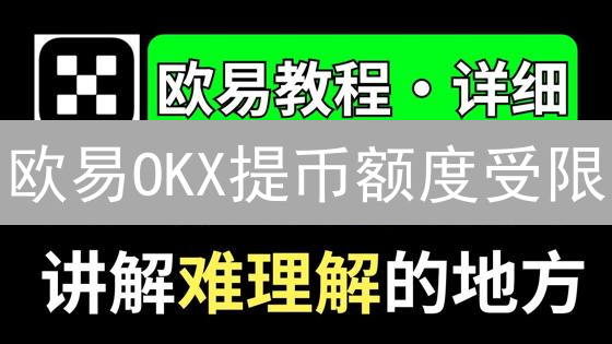 欧易OKX提币额度受限？2024 USDT提现攻略与额度提升技巧