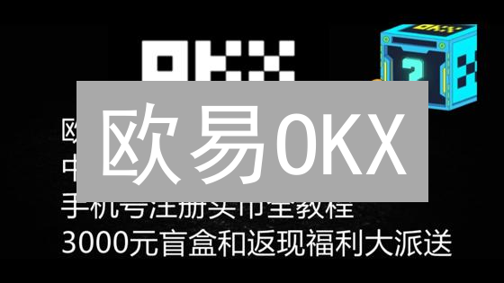 欧易OKX：VIP福利就像加速器，助你币圈进阶之路