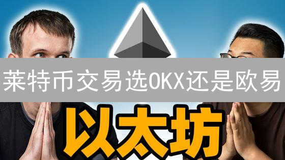 莱特币交易选OKX还是欧易？看完这篇你就知道！