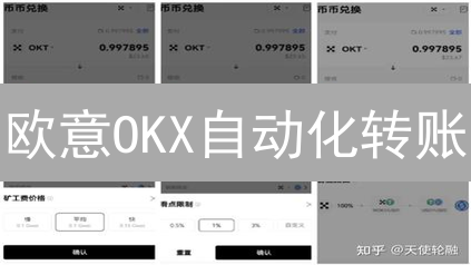 欧意OKX自动化转账：告别繁琐，专家教你玩转智能资产管理！