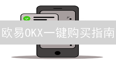 欧易OKX一键购买指南：新手快速入门，像专家一样买币！