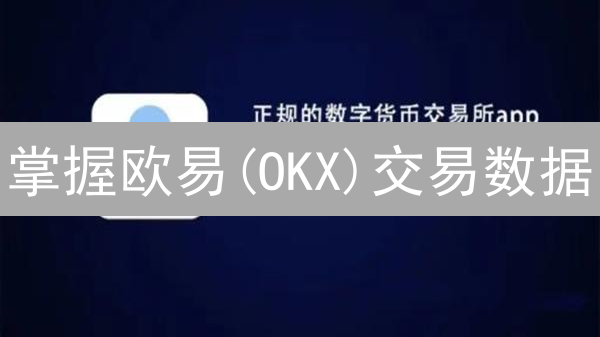 掌握欧易(OKX)交易数据：专家揭秘盈利策略与风险控制