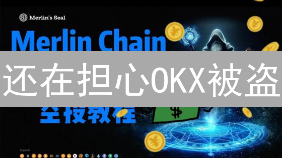 还在担心OKX被盗？三招教你开启二次验证，安全感爆棚！